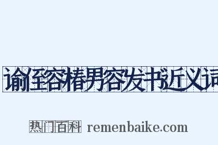 谕侄容椿男容发书近义词是什么意思的图片
